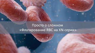 Просто о сложном: Флагирование RBC на XN-серии