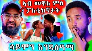  ሳይሞን እንዳሰዓማ | ሙልጌታ ምስ ፖለቲከኛታት ትግራይ ኣብ መቐለ ከመይ ቀንዩ