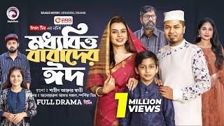 Moddhobitto Babader Eid | মধ্যবিত্ত বাবাদের ঈদ (Full Natok) Eagle Team | Islamic Natok 2024