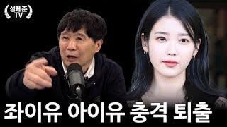 좌이유 아이유 충격 퇴출