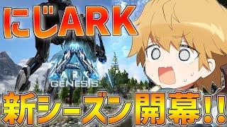 【にじARK】目標はボス生身討伐!?新シーズン『Genesis』開幕!!【にじさんじ/エビオ】