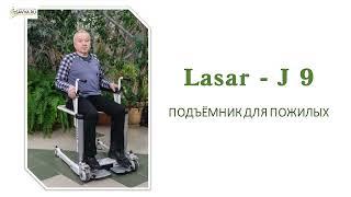 Подъёмник для пожилых  LASAR J-9