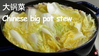 走南闯北最想念家里的这碗汤 |  大锅菜 | Chinese big pot stew is my stay at home comfort food