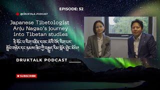 Japanese Tibetologist Anju's journey into Tibetan studies རིག་འཛིན་དབང་མོའི་སློབ་གཉེར་སྐོར་གླེང་མོལ།