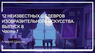 'Св. Веран в шести клеймах' Мастера из Сан-Верано (1250-е). Рассказывает Алексей Шадрин