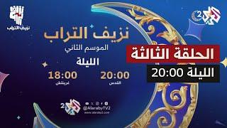 الحلقة الثالثة من نزيف التراب2 الليلة 20:00 بتوقيت القدس على العربي 2 والعربي بلس