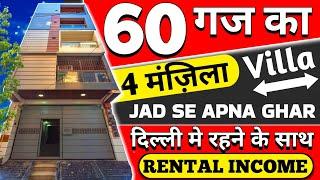 4 मंज़िला 60 गज जड़ से मकान | 60 gaj house for sale in delhi | independent house in uttam nagar delhi