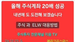 주식투자 올해 주식계좌 20배 성공 내년에 또 도전해 보겠습니다 주식 ELW 대응방법