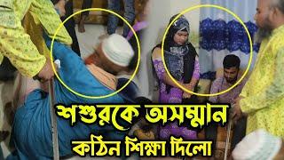 মেয়ে ও মেয়ের শ্বশুর কে অসম্মান করায় প্রবাসী তার স্ত্রী কে কঠিন শিক্ষা দিলো !