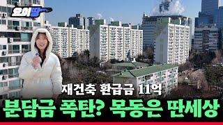 "이번 생에 받긴 할까요" 목동 재건축 환급금만 11억, 벼락부자 될까ㅣ목동7단지 임장기ㅣ요이땅