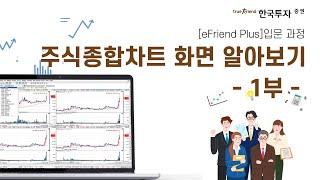 [eFriend Plus HTS 입문과정] 주식종합차트 화면 알아보기 1부