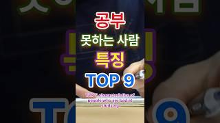 공부 못하는 사람 특징 TOP9