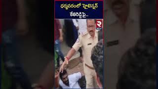 ధర్మవరంలో హైటెన్షన్..కేతిరెడ్డిపై  | High Tension in Dharmavaram | Kethireddy | YCP VS TDP |RTV