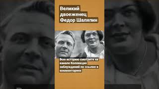 Великий двоеженец Федор Шаляпин