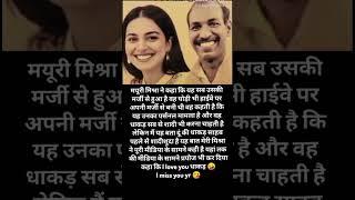 मनोहर लाल धाकड़ और मयूरीमिश्रा #mayurimishra #manoharlaldhakad #maurimishravide #viralvideo #love