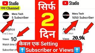 केवल एक Trick और New Channel Grow (Subscriber and Views) #shorts @Manoj Dey