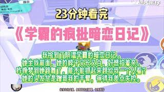 《學霸的瘋批暗戀日記》瘋批爽文。學霸的日記寫著：她的脖子又長又白，好想掐著親。完結版。#推文 #聽書 #有聲書 #小說 #故事 #一口氣看完 #爽文