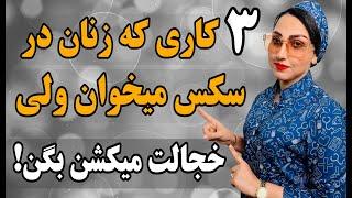 مهمترین خواسته زنان در رابطه جنسی چیه؟