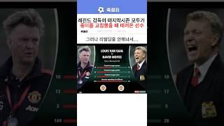 레전드 감독이 마지막시즌 모두가 중미를 데려와야한다고 했을때 데려온 선수