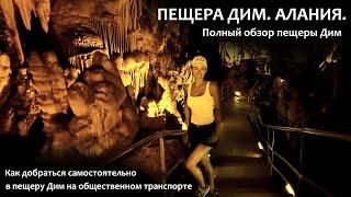 Пещера Дим в Алании. Полный обзор пещеры Дим (Dim Cave Alanya)