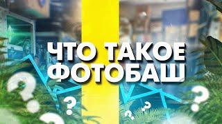 ЧТО ТАКОЕ ФОТОБАШ