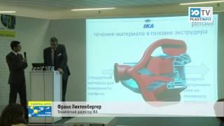 Интерпластика 2013. компания IKA.