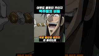 아무도 몰랐던 카이지 맥주짤의 비밀