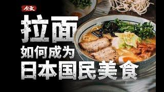 原产于中国的拉面，为什么会成为日本国民美食？