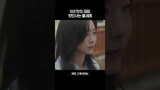 5년 만의 재회 그리고 물세례 #shorts #그해우리는 #OurBelovedSummer #SBSdrama