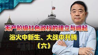 無產階級紅色政權的建立與崛起，浴火中新生、大戰中升騰