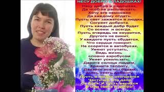 Левина Олеся - "Несу добро в ладошках!"  (стихи Ольги Фокиной)