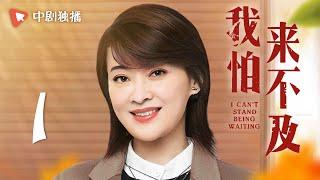 我怕来不及 第1集（梅婷、唐曾、徐小飒 领衔主演）