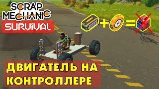 Как сделать двигатель на контроллере  в Scrap Mechanic Survival (скрап механик выживание)