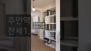 주안역5분 테라스 전세 1.2억