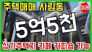 창원주택매매 5억5천 사림동 상가주택지 카페 커피숍 가능 N 20339