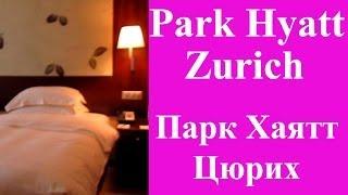 Швейцария Цюрих ROOM TOUR Рум Тур в Отеле Парк Хайят Номер.Отель Park Hyatt Zürich Switzerland Hotel