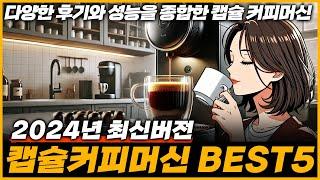 캡슐커피머신 추천 가이드 | 2024년 금액대별 BEST5 | 성능과 리뷰를 종합한 비교 네스프레소, 돌체구스토, 일리, 샤오미