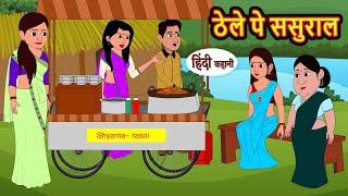 ठेले पे ससुराल | Stories in Hindi | Bedtime Stories | Moral Stories | Fairy Tales | Kahani Story