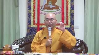 2017-10-28貢噶寺二日禪大寂法師開示