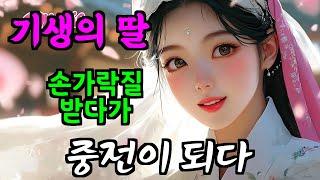 [2시간 몰아보기] 지혜로운 며느리가 시아버지의 재산을 지켜낸 이야기 등 3편 | 야담, 민담, 옛날이야기