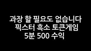 픽스터 흑소) 토큰게임 5분 안에 두달 월급! 꾸미지도 보이기식도 아닙니다 진짜 픽스터/파워볼 유출픽