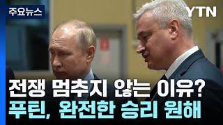 푸틴은 왜 전쟁을 멈추지 않을까 / YTN