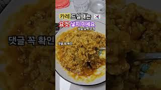 카레 드실때는 요것 함께 드시지 마세요 #건강정보 #healing