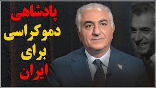 پادشاهی، دمکراسی برای ایران می‌آورد