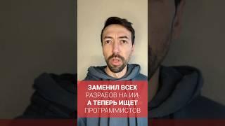 Разработчик заменил всех программистов на ИИ, а теперь ищет новых #новости #программирование