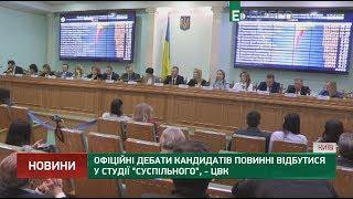 Офіційні дебати кандидатів повинні відбутися у студії Суспільного, - ЦВК