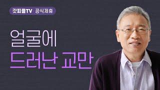 얼굴에 드러난 교만 - 조정민 목사 베이직교회 아침예배 : 갓피플TV [공식제휴]