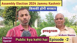 Public kya kehti hai episode - 2 Program Assembly election Special Jammu Kashmir 2024