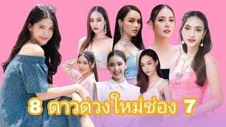 8 นางเอก ดาวดวงใหม่ช่อง 7