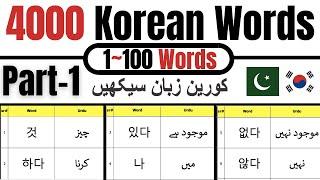 4000 Korean Words Part-1 | Korean Vocabulary in Urdu | Learn Korean Language in Urdu & Hindi